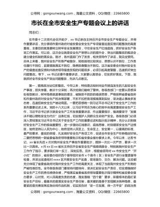 市长在全市安全生产专题会议上的讲话