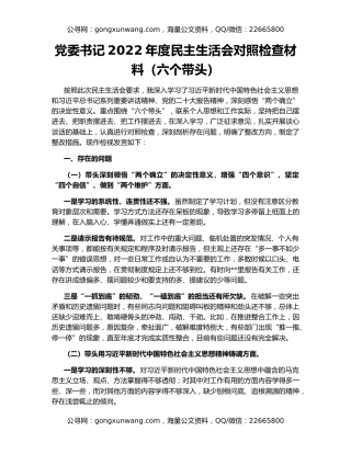 党委书记2022年度民主生活会对照检查材料（六个带头）