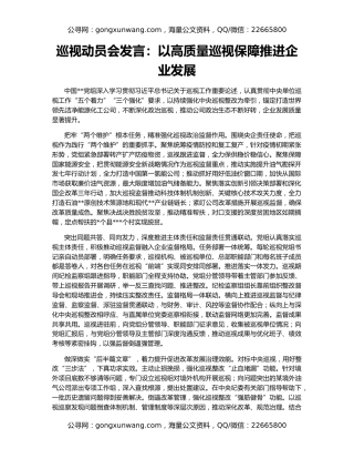 巡视动员会发言：以高质量巡视保障推进企业发展