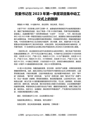 党委书记在2023年第一季度项目集中动工仪式上的致辞