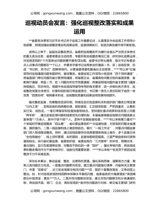 巡视动员会发言：强化巡视整改落实和成果运用