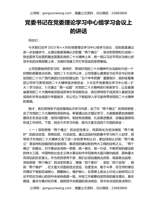 党委书记在党委理论学习中心组学习会议上的讲话