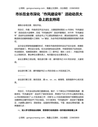 市长在全市深化“作风建设年”活动动员大会上的主持词