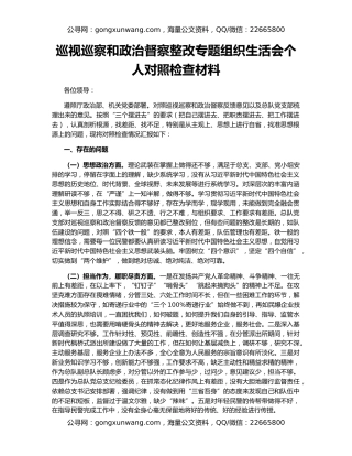 巡视巡察和政治督察整改专题组织生活会个人对照检查材料