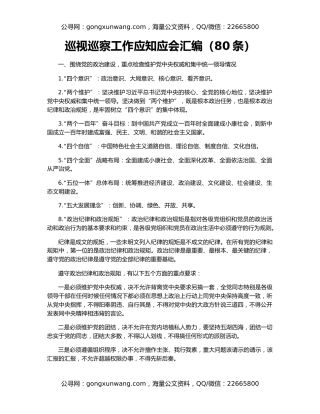 巡视巡察工作应知应会汇编（80条）