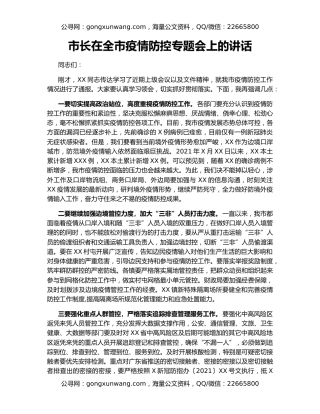 市长在全市疫情防控专题会上的讲话