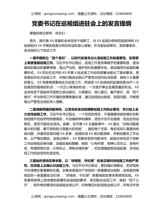 党委书记在巡视组进驻会上的发言提纲