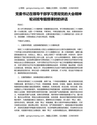 党委书记在领导干部学习贯彻党的大会精神轮训班专题授课时的讲话