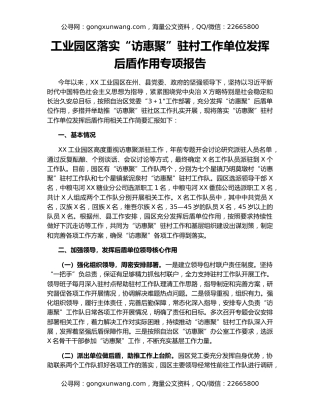 工业园区落实“访惠聚”驻村工作单位发挥后盾作用专项报告