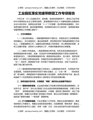 工业园区落实党建带群团工作专项报告
