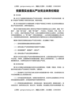 党委落实全面从严治党主体责任规定