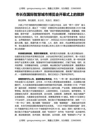 市长在国际智慧城市博览会开幕式上的致辞