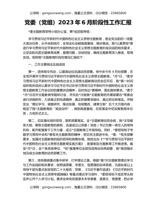 党委（党组）2023年6月阶段性工作汇报