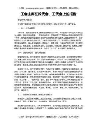 工会主席在教代会、工代会上的报告