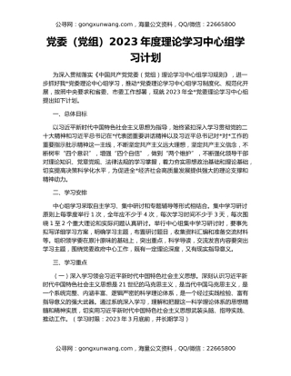 党委（党组）2023年度理论学习中心组学习计划