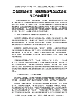 工会座谈会发言：试论加强国有企业工会宣传工作的重要性