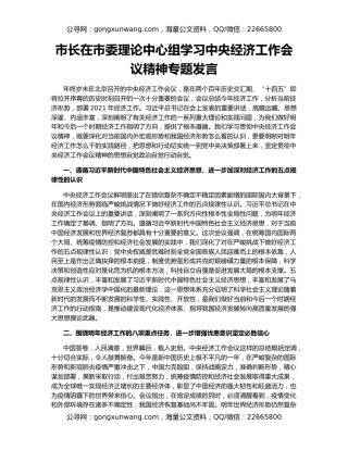 市长在市委理论中心组学习中央经济工作会议精神专题发言