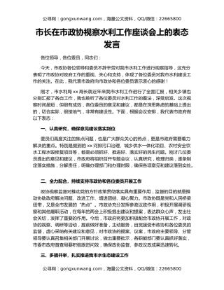 市长在市政协视察水利工作座谈会上的表态发言