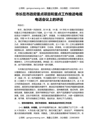 市长在市政府重点项目和重点工作推进电视电话会议上的讲话
