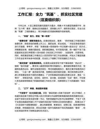 工作汇报：全力“筑基”，抓实社区党建（区委组织部）