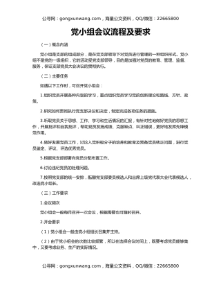 党小组会议流程及要求