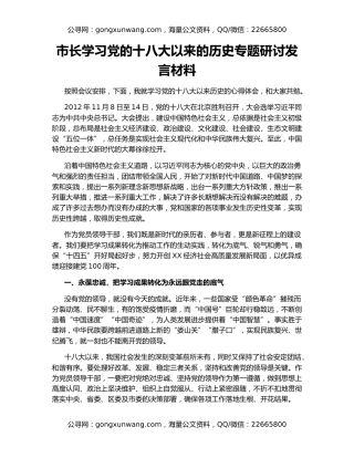 市长学习党的十八大以来的历史专题研讨发言材料