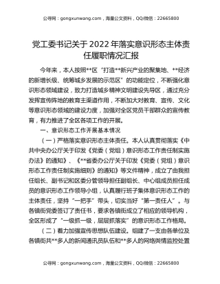 党工委书记关于2022年落实意识形态主体责任履职情况汇报