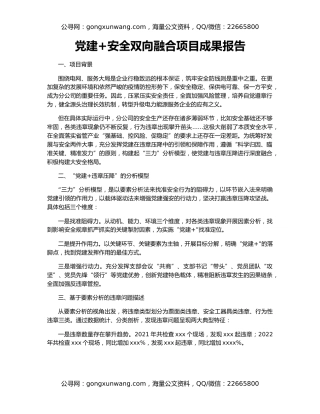 党建+安全双向融合项目成果报告