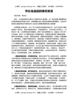 市长当选后的表态发言