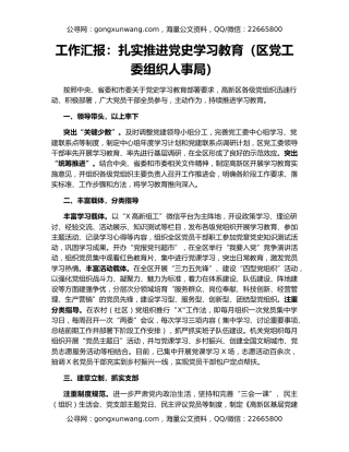 工作汇报：扎实推进党史学习教育（区党工委组织人事局）