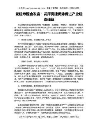 党建专题会发言：发挥党建优势促进产业建圈强链