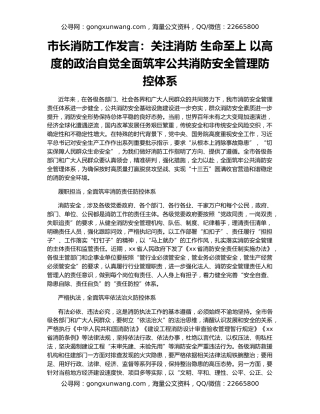 市长消防工作发言：关注消防 生命至上 以高度的政治自觉全面筑牢公共消防安全管理防控体系