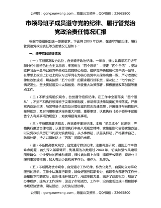 市领导班子成员遵守党的纪律、履行管党治党政治责任情况汇报