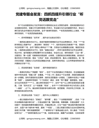 党建专题会发言：四抓四提升引领行业“听党话跟党走”