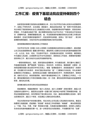 工作汇报：疫情下基层法院应坚持做到四个结合