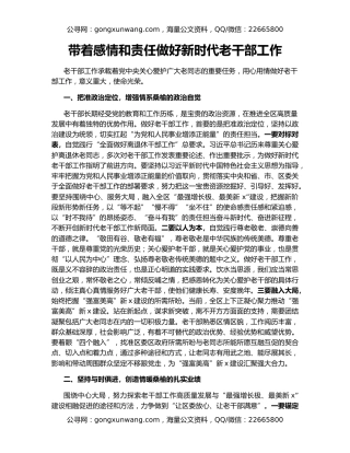 带着感情和责任做好新时代老干部工作