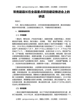 常务副县长在全县重点项目建设推进会上的讲话