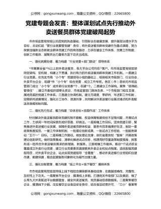 党建专题会发言：整体谋划试点先行推动外卖送餐员群体党建破局起势