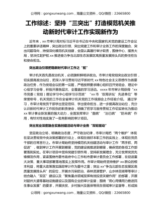 工作综述：坚持“三突出”打造模范机关推动新时代审计工作实现新作为