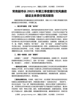 常务副市长2021年第三季度履行党风廉政建设主体责任情况报告