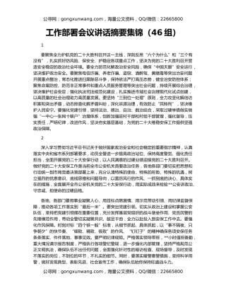 工作部署会议讲话摘要集锦（46组）
