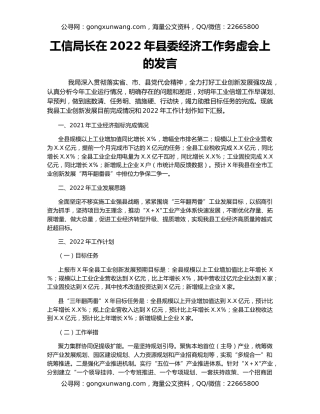 工信局长在2022年县委经济工作务虚会上的发言