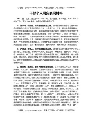 干部个人现实表现材料