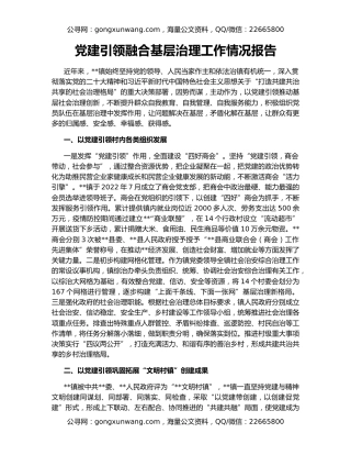 党建引领融合基层治理工作情况报告