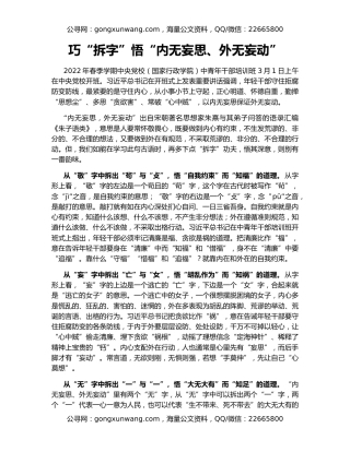 巧“拆字”悟“内无妄思、外无妄动”