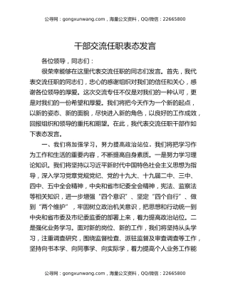 干部交流任职表态发言