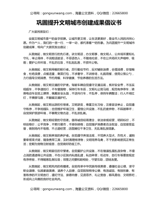 巩固提升文明城市创建成果倡议书