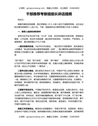干部推荐考察组组长讲话提纲