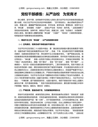 党校干部感悟：从严治校   为党育才