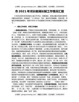 市2021年河长制湖长制工作情况汇报